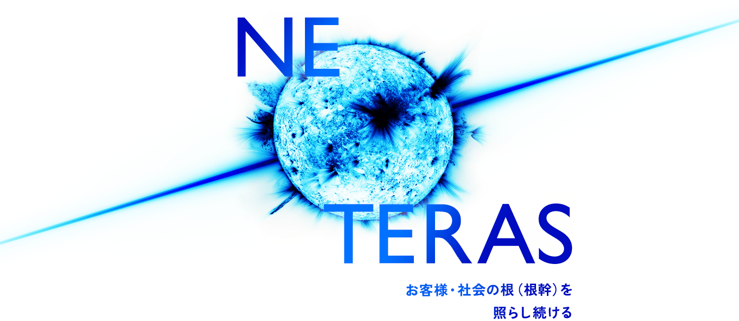 お客様・社会の根（根幹）を照らし続ける